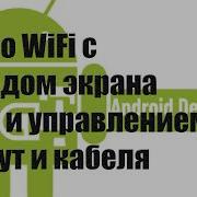 ADB по WiFi с выводом экрана на ПК и управлением без рут и кабеля Андроид 11