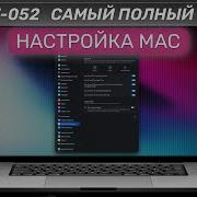 ЕОПТ 052 Настройка Mac с нуля Все что нужно знать