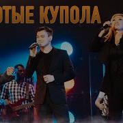СУМИШЕВСКИЙ КРУГ И ЦЫГАНОВА Крокус Сити Холл ЗОЛОТЫЕ КУПОЛА