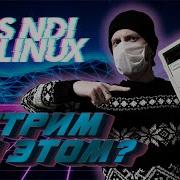 Установка OBS в Debian Linux 10 OBS NDI Plugin стримминг на двух ПК