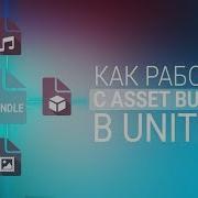 UNITY3D Работа с Asset Bundles
