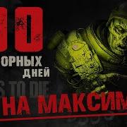 100 Дней Хардкора в 7 Days To Die V1 0 Все на Максимум