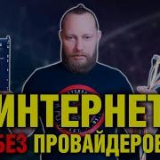 Интернет без примесей посредников и ограничений сам себе провайдер
