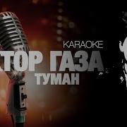 СЕКТОР ГАЗА Туман Acoustic Cover KARAOKE FATALIA