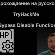 TryHackMe Bypass Disable Functions обходим защиту PHP и получаем RCE Chankro