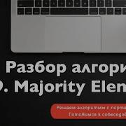 Разбор алгоритма 169 Majority Element