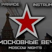 Подмосковные Вечера Moscow Nights Victory Parade Instrumental