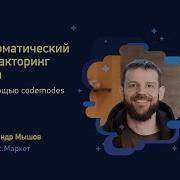 RND JS 9 Александр Мышов Автоматический рефакторинг кода с помощью Codemodes