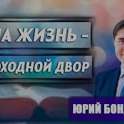 Ваша жизнь не проходной двор Юрий Бондаренко как не потерять себя личные границы