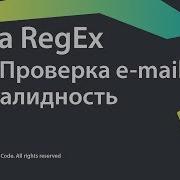 14 Проверка E Mail на валидность Java RegEx Source Code Deprecated
