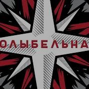LOUNA Колыбельная Official Audio 2018