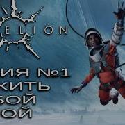 Aphelion Выживание на враждебной планете Серия 1