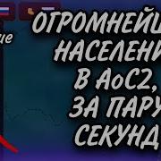 КАК СДЕЛАТЬ ОГРОМНЕЙШЕЕ НАСЕЛЕНИЕ В AGE OF CIVILIZATIONS 2 ЗА ПАРУ СЕКУНД ГАЙД