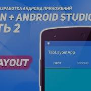 TabLayout в Android 1 Kotlin Android Studio