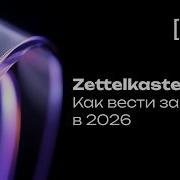 Zettelkasten в 2026 личная база знаний как мыслительный партнёр