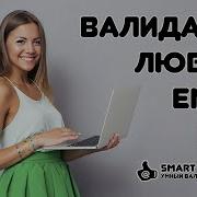 Email Валидатор полный видео обзор Smart Validor