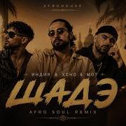 By Индия Xcho Мот Шадэ Afro Soul Remix 2026