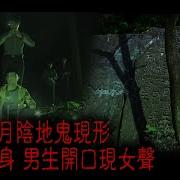 經典重溫 2015年 怪談 大逆北道 壹 農曆七月陰地鬼現形 靈體纏身 男生開口現女聲
