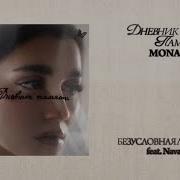 MONA Navai Безусловная любовь Премьера альбома Дневник памяти