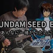 機動戦士ガンダムSEED ED あんなに一绪だったのに ギター Vichede
