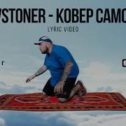 KYIVSTONER КОВЁР САМОЛЁТ Lyric Video
