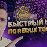 Быстрый курс по Redux Toolkit React RTK Query TypeScript Next Js