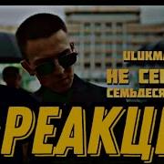 Ulukmanapo Не Сегодня Семьдесят Пятый РЕАКЦИЯ