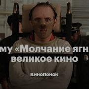 Почему Молчание ягнят великое кино
