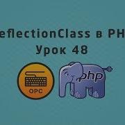 48 Уроки PHP Класс ReflectionClass