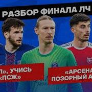 Арсенал завалил сезон ПСЖ велик Хайлайты Сафонова и Хвичи Разбор финала Лиги чемпионов