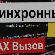 02 Первый AJAX вызов XMLHttpRequest Асинхронный JavaScript
