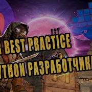 DOCKER BEST PRACTICE Для PYTHON Разработчика