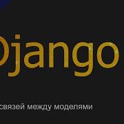 25 Создание связи Many To One многие к одному ForeignKey Уроки по Django 4