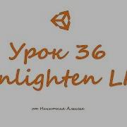 Unity Урок 36 Lighting Освещение Lightmapping Setting Enlighten Обучение уроки Unity3D