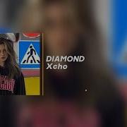 DIAMOND Xcho текст песни кара оке лирикс Даймонд хчо