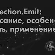 Reflection Emit описание особенность применение