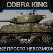ЭТО НЕВОЗМОЖНО M4A3E2 JUMBO ЛУЧШИЙ ТАНК WAR THUNDER В АРКАДЕ