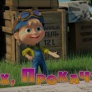 Маша и Медведь Эх прокачу Серия 55