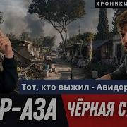 Кфар Аза Чёрная суббота 22 часа в убежище Новые свидетельства 7 октября Израиль