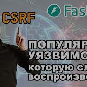 CSRF уязвимость наглядно Защита FastAPI приложения от CSRF