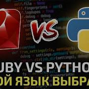 Ruby Vs Python Сравнение и какой язык программирования выбрать