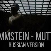 Rammstein Mutter На русском языке Cover By RADIO TAPOK