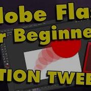 Как анимировать во Flash для начинающих часть 2 Motion Tweens