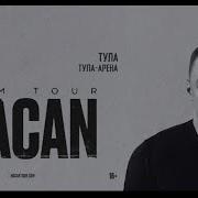 Концерт MACAN Тула Тула Арена 13 12 2024