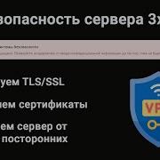 Безопасность сервера с панелью 3x Ui Убираем ошибку Это соединение не защищено Добавляем TLS