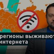 Как регионы выживают без интернета