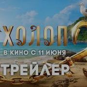 Холоп 3 Трейлер В кино с 11 июня