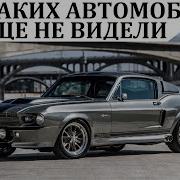 Shelby GT500 Элеанор ТАКИХ АВТОМОБИЛЕЙ ВЫ ЕЩЁ НЕ ВИДЕЛИ Тюнинг по американски