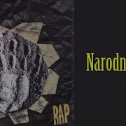 Atheist Rap Narodna Pesma Audio 1998