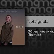 Netsignala Образ лезгинка Remix Официальный релиз
